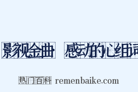 影视金曲·感动的心组词是什么意思的图片